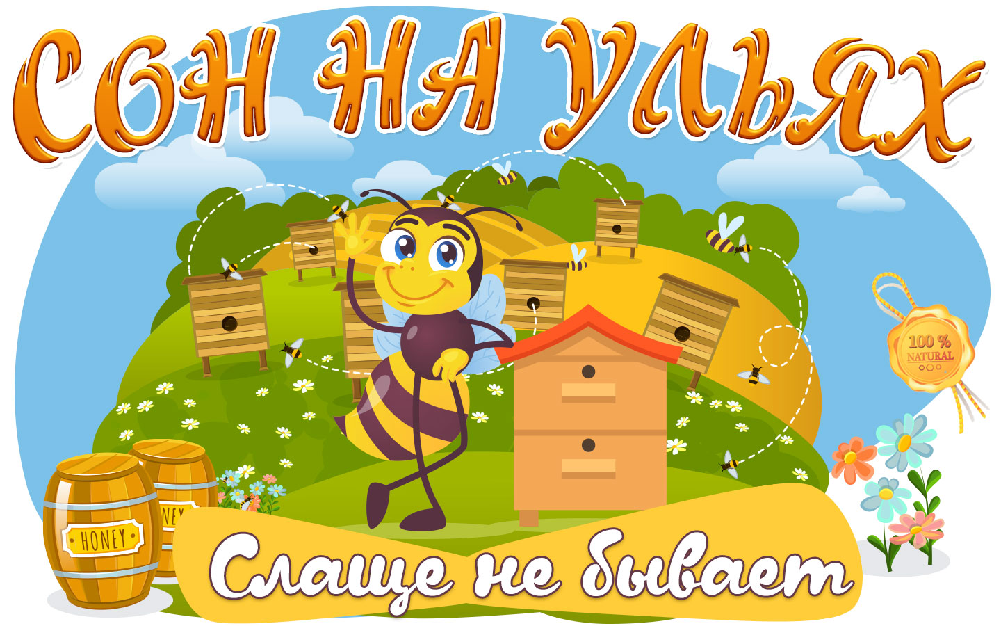 Банер сон на ульях